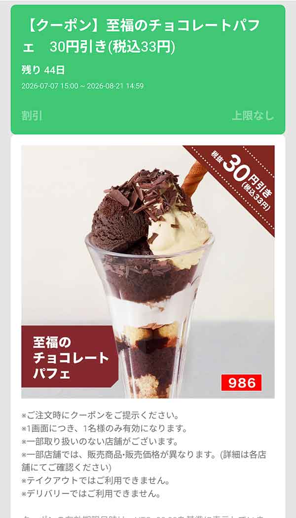 「至福のチョコレートパフェ」30円(税込33円)引き