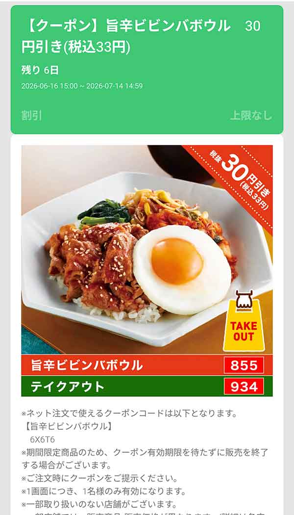 「旨辛ビビンバボウル」30円(税込33円)引き