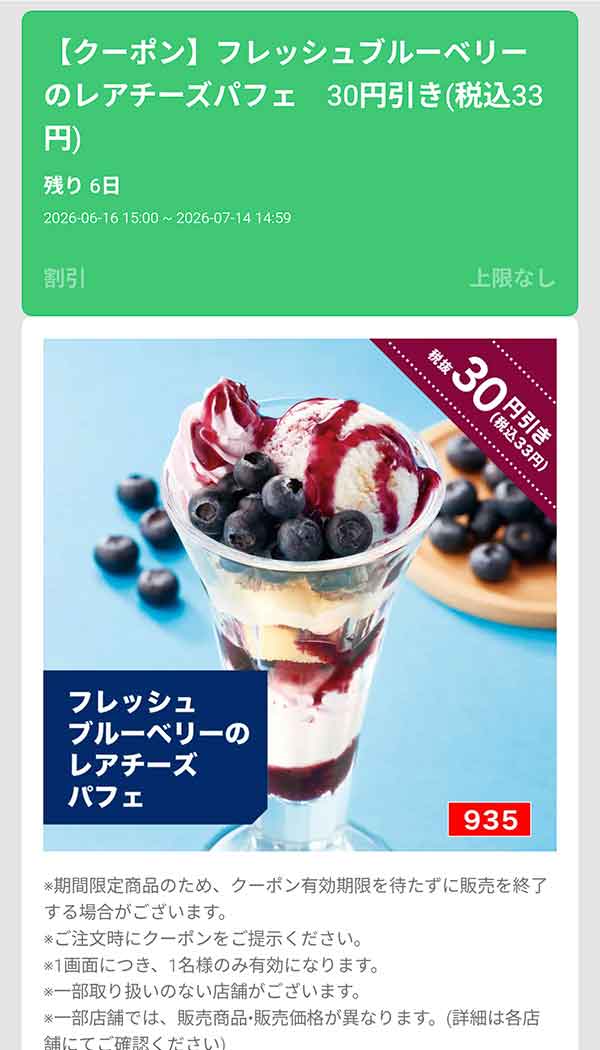 「フレッシュブルーベリーのレアチーズパフェ」30円(税込33円)引き