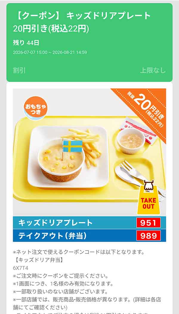 「キッズドリアプレート」20円(税込22円)引き