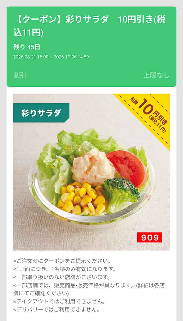 「彩りサラダ」10円(税込11円)引き
