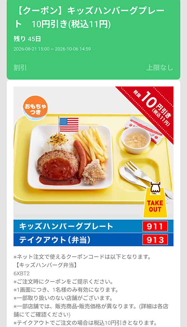 「キッズハンバーグプレート」10円(税込11円)引き