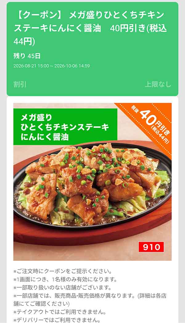 「メガ盛りひとくちチキンステーキにんにく醤油」40円(税込44円)引き