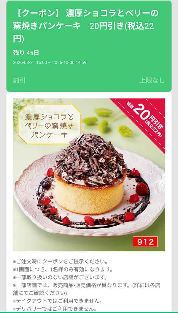 「濃厚ショコラとベリーの窯焼きパンケーキ」20円(税込22円)引き