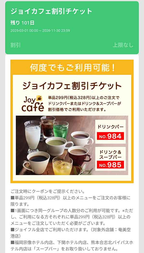 「ジョイカフェ割引チケット」