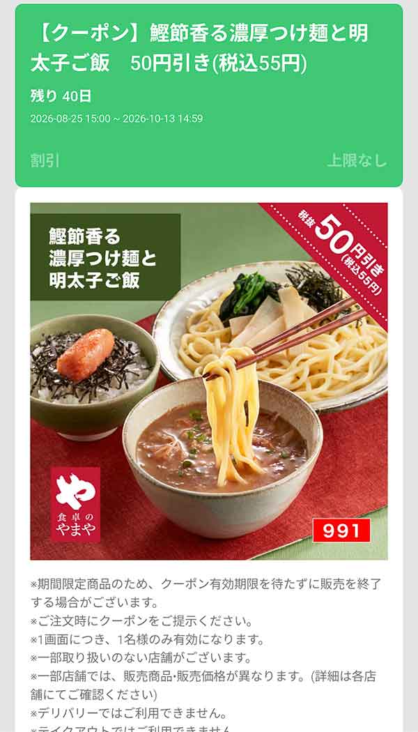 「鰹節香る濃厚つけ麺と明太子ご飯」50円(税込55円)引き