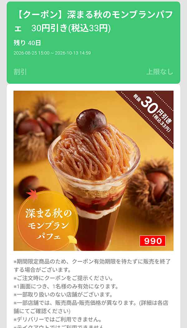 「深まる秋のモンブランパフェ」30円(税込33円)引き