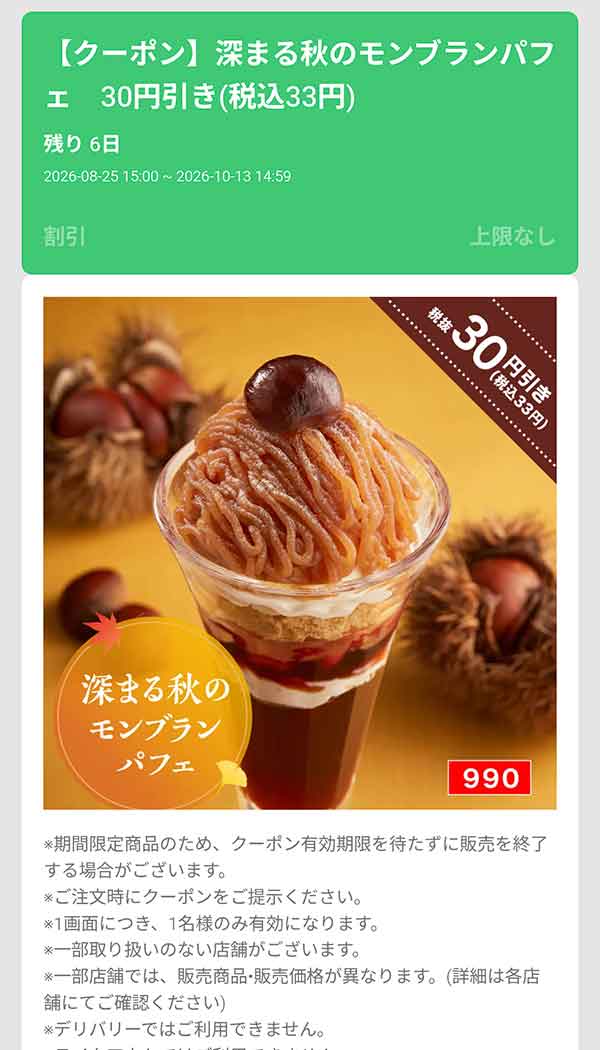 「深まる秋のモンブランパフェ」30円(税込33円)引き