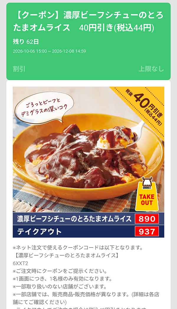 「濃厚ビーフシチューのとろたまオムライス」40円(税込44円)引き