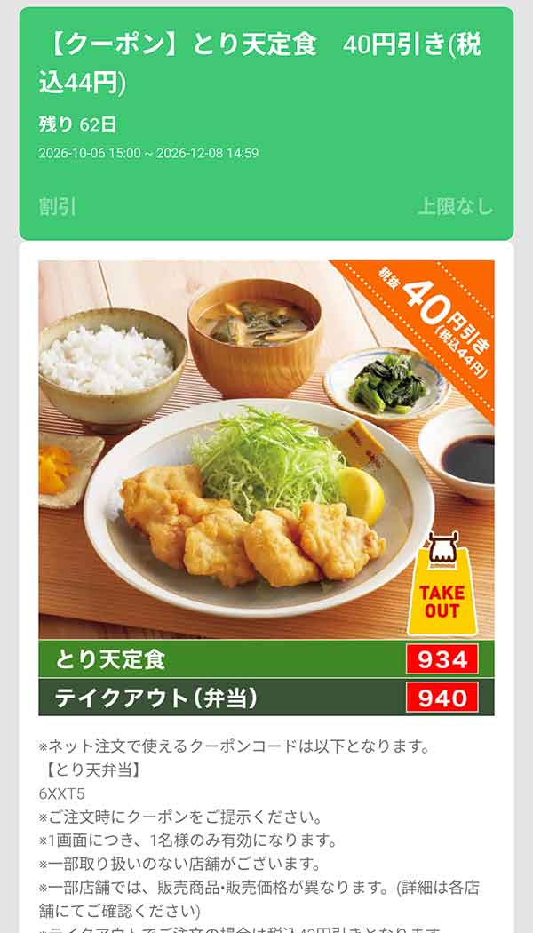 「とり天定食」40円(税込44円)引き