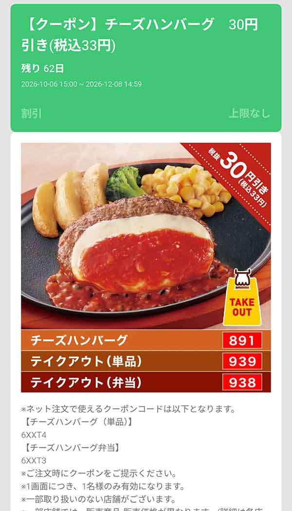 「チーズハンバーグ」30円(税込33円)引き