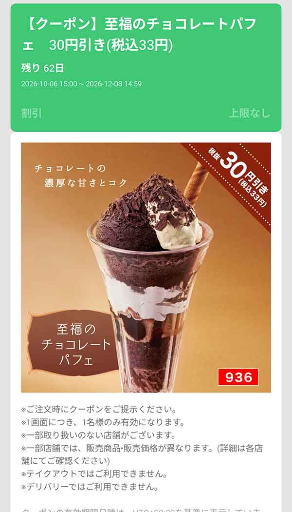 「至福のチョコレートパフェ」30円(税込33円)引き