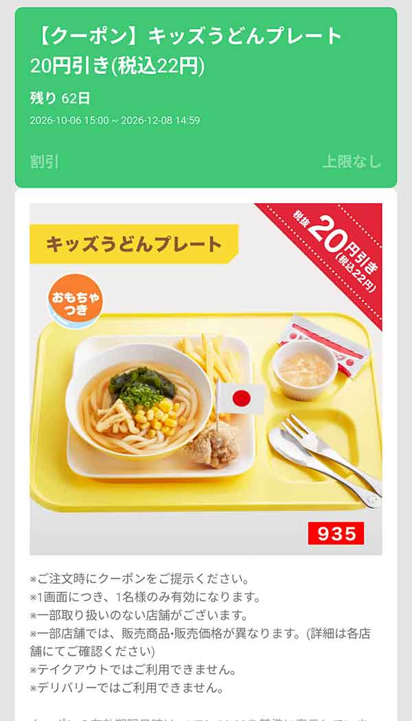「キッズうどんプレート（おもちゃ付き）」20円(税込22円)引き