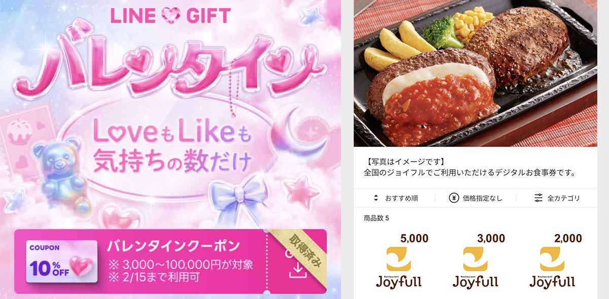 ジョイフルで使えるLINEギフトのクーポン情報