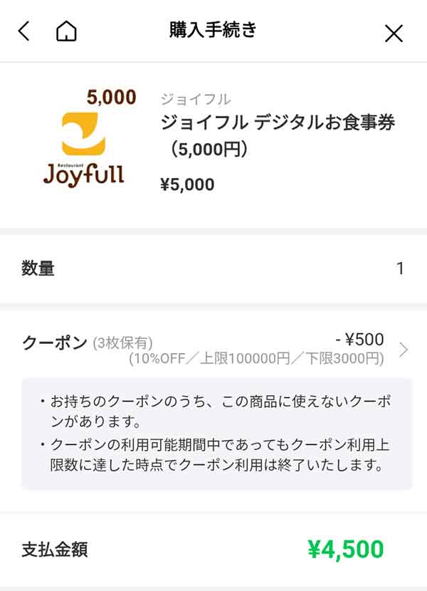 ジョイフル デジタルお食事券5,000円が4,500円に