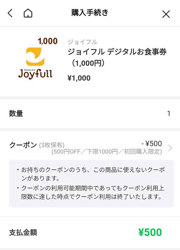 ジョイフル デジタルお食事券1,000円が半額の500円に
