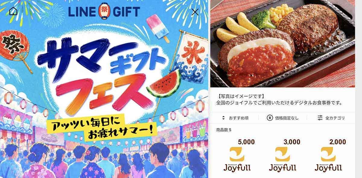 ジョイフルで利用できるLINEギフト サマーラスト10%OFFクーポン情報