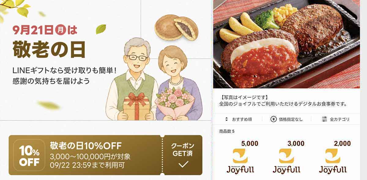 ジョイフルで利用できるLINEギフト 10%OFFクーポン情報
