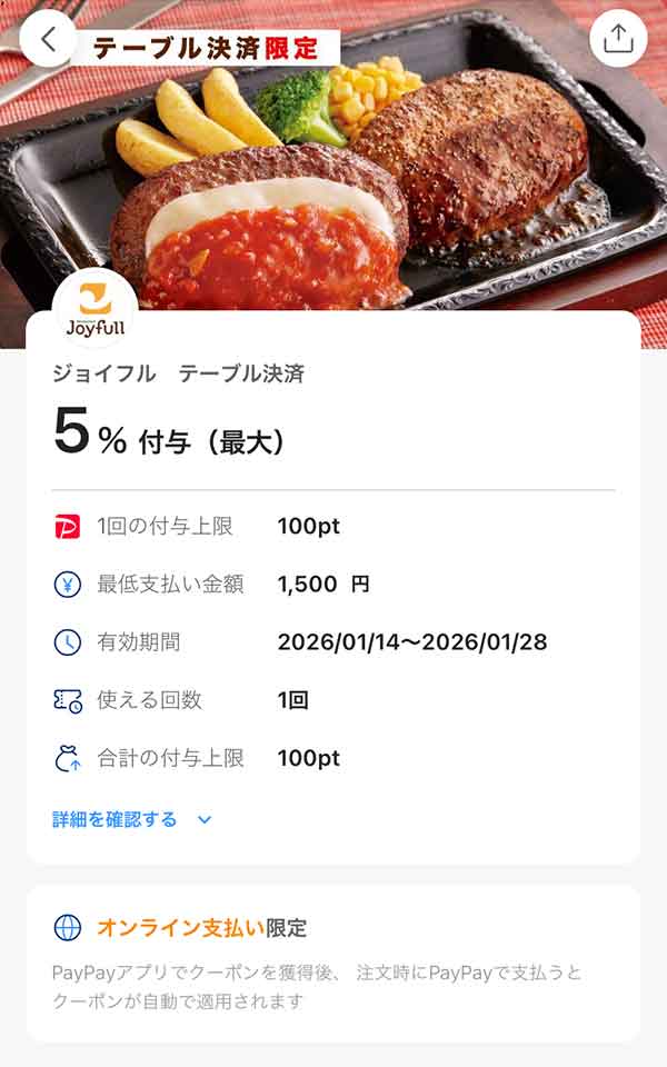 ジョイフルのPayPayクーポン