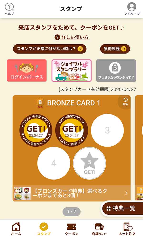 スタンプクーポン