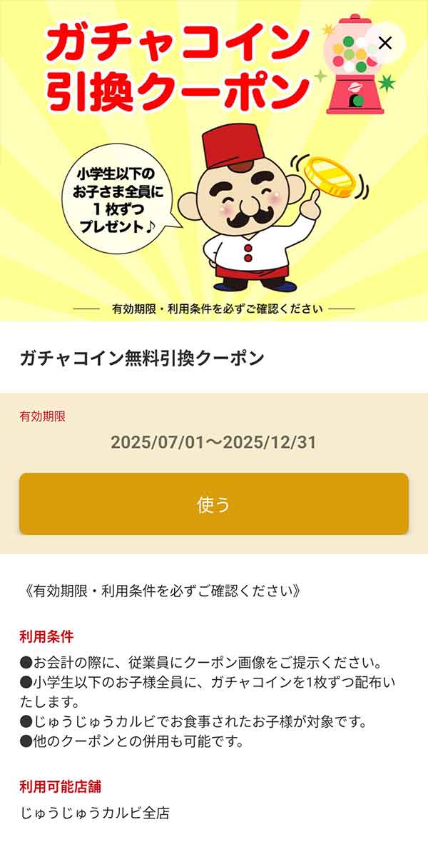 「小学生以下限定 ガチャコイン無料」