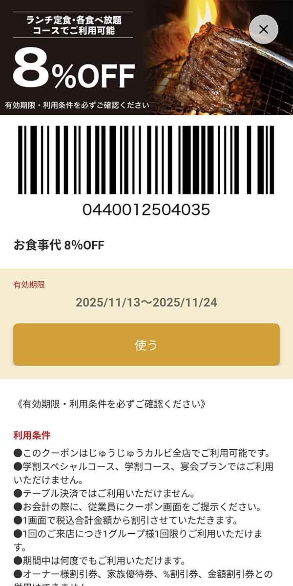 「ランチ定食・各種食べ放題コース注文限定 8%OFF」