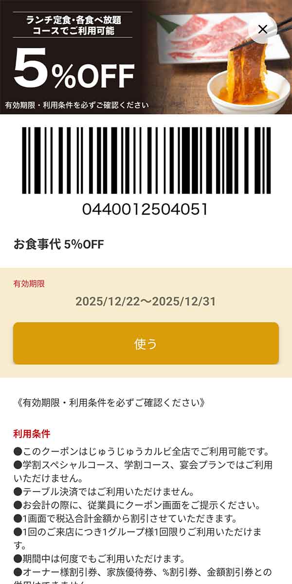 「ランチ定食・各種食べ放題コース注文限定 5%OFF」