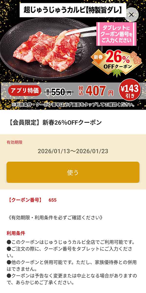 「超じゅうじゅうカルビ（特製旨ダレ） 407円(税込)」