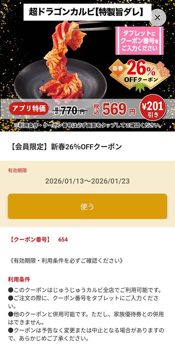 「超ドラゴンカルビ（特製旨ダレ） 569円(税込)」