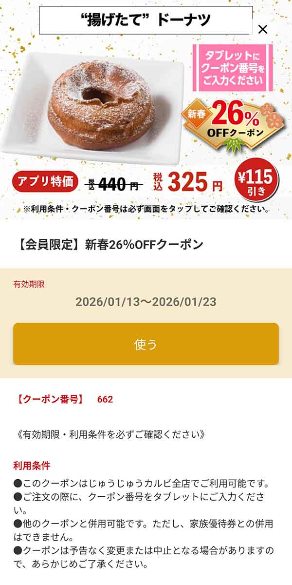 「揚げたてドーナツ 325円(税込)」