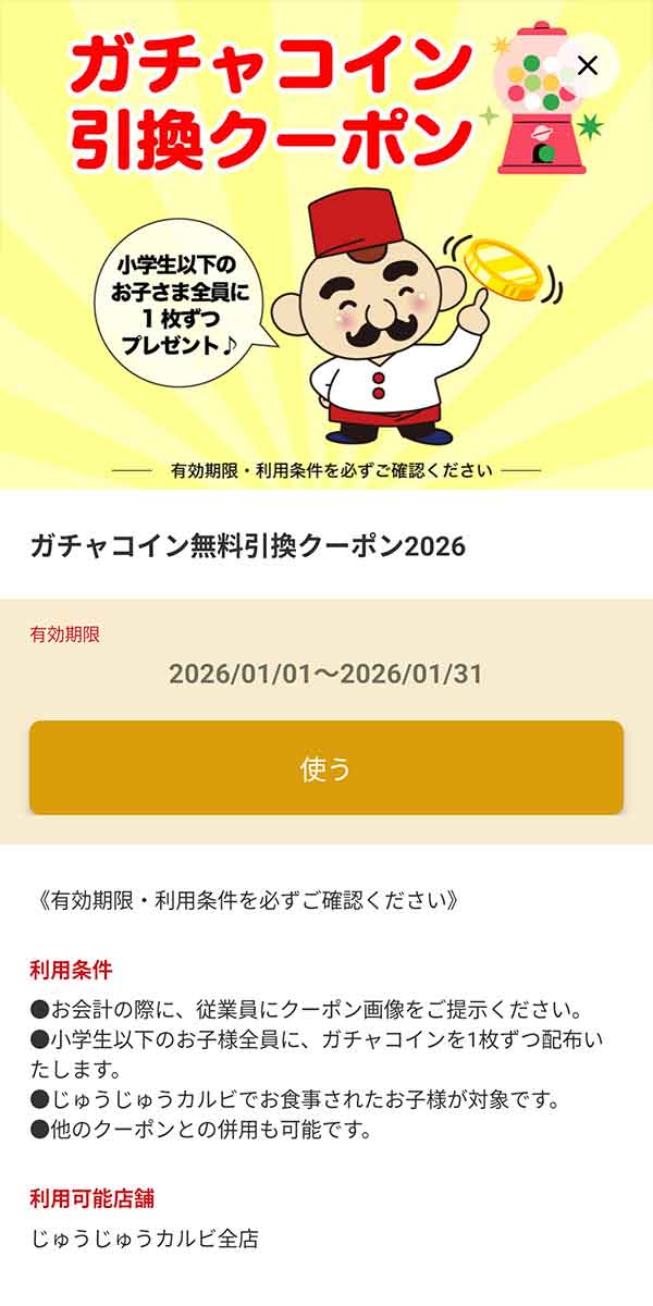 「小学生以下限定 ガチャコイン無料」