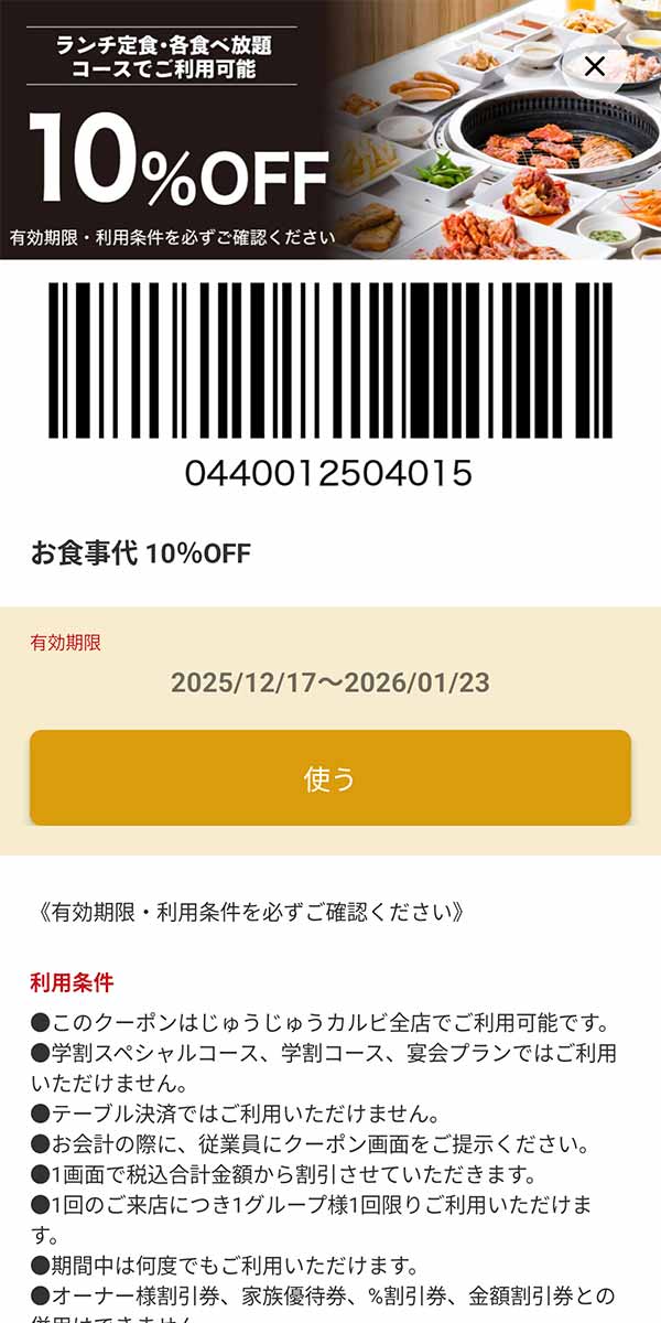 「ランチ定食・各種食べ放題コース注文限定 10%OFF」