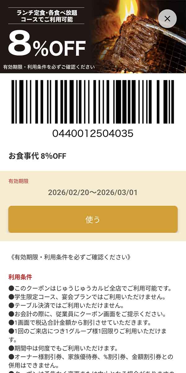 「ランチ定食・各種食べ放題コース注文限定 8%OFF」