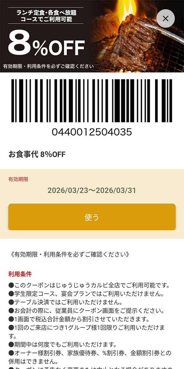 「ランチ定食・各種食べ放題コース注文限定 8%OFF」
