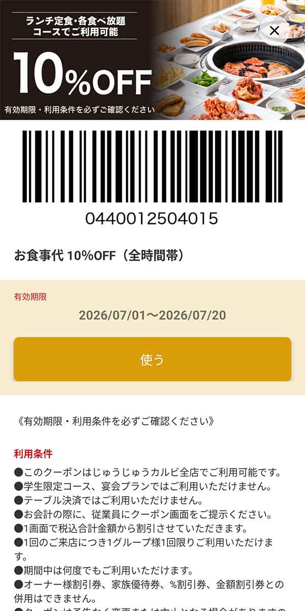 「お食事代 10%OFF（全時間帯）」