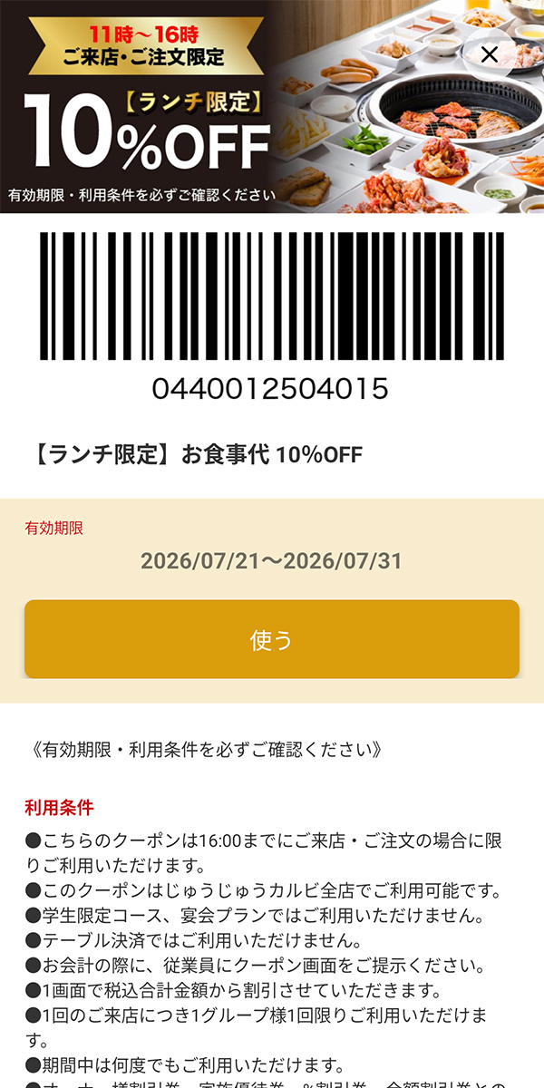 じゅうじゅうカルビのクーポン【2026年7月最新】公式アプリ