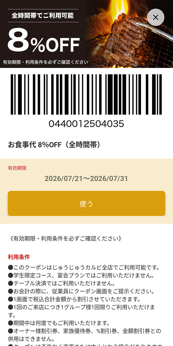 じゅうじゅうカルビのクーポン【2026年7月最新】公式アプリ