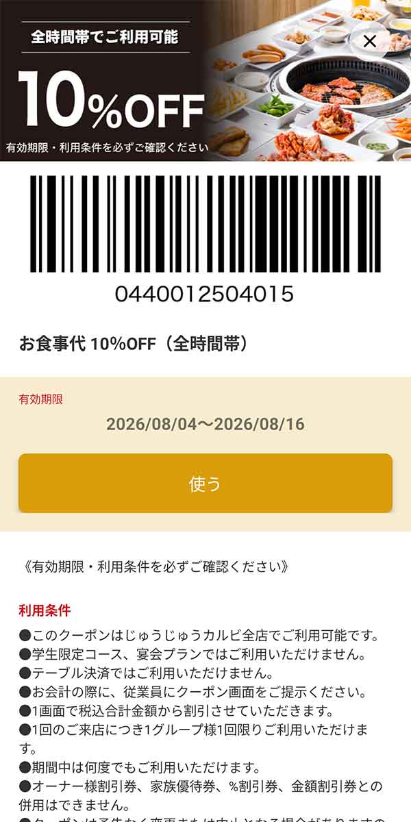 「お食事代 10%OFF（全時間帯）」