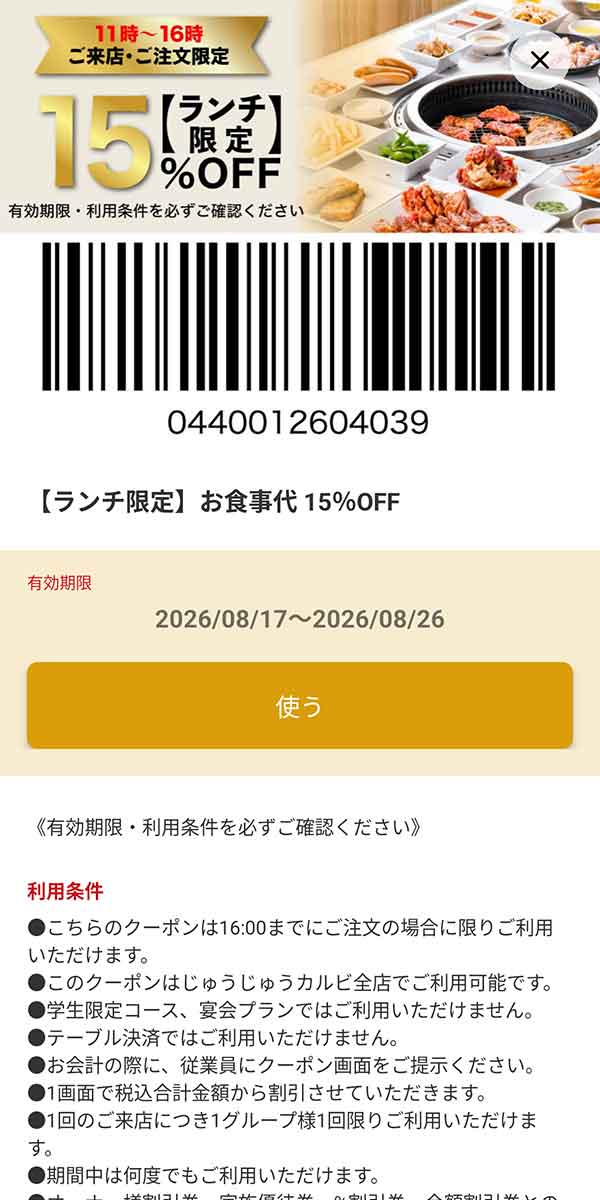 「【ランチ限定】お食事代 15%OFF」
