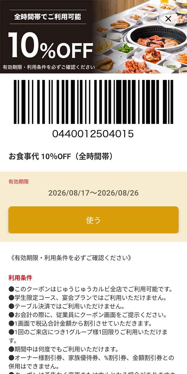 「お食事代 10%OFF（全時間帯）」