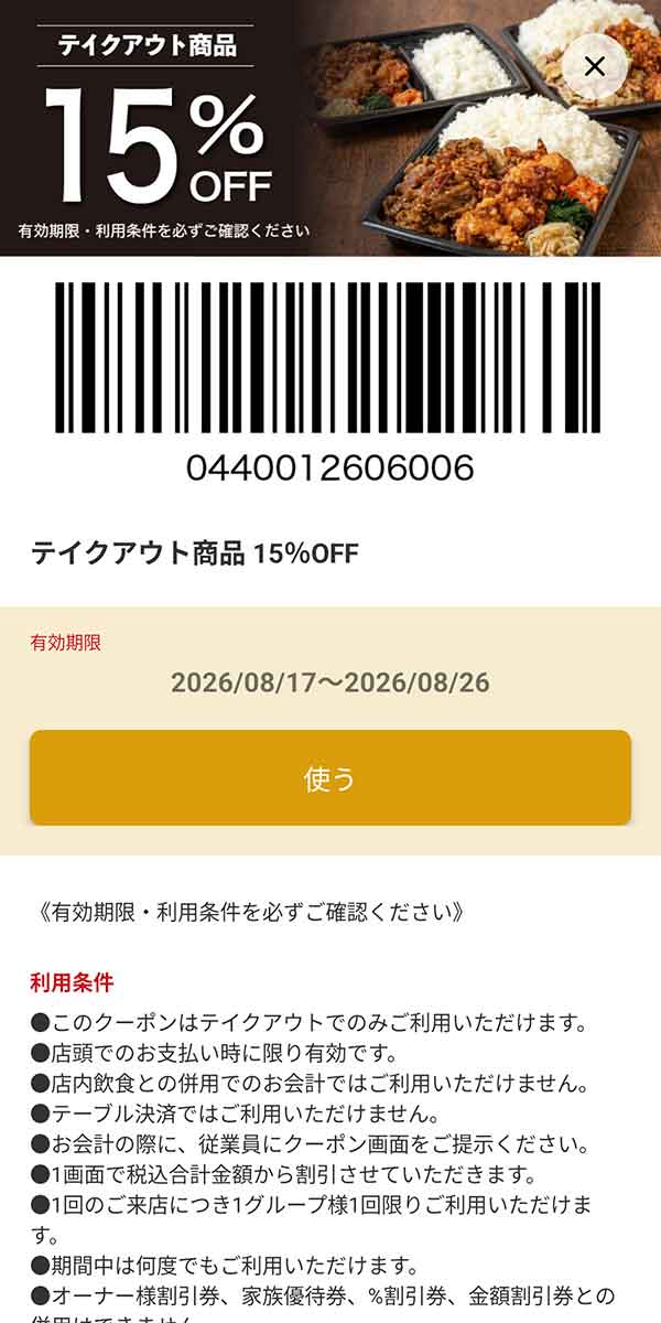 「テイクアウト商品 15%OFF」