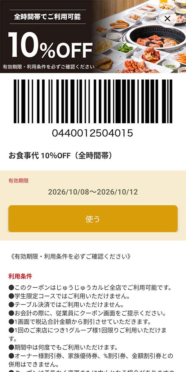 「お食事代 10%OFF（全時間帯）」