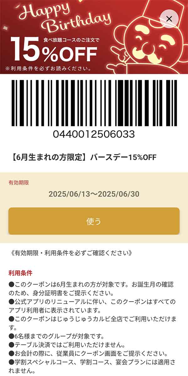 バースデー15%OFFクーポン
