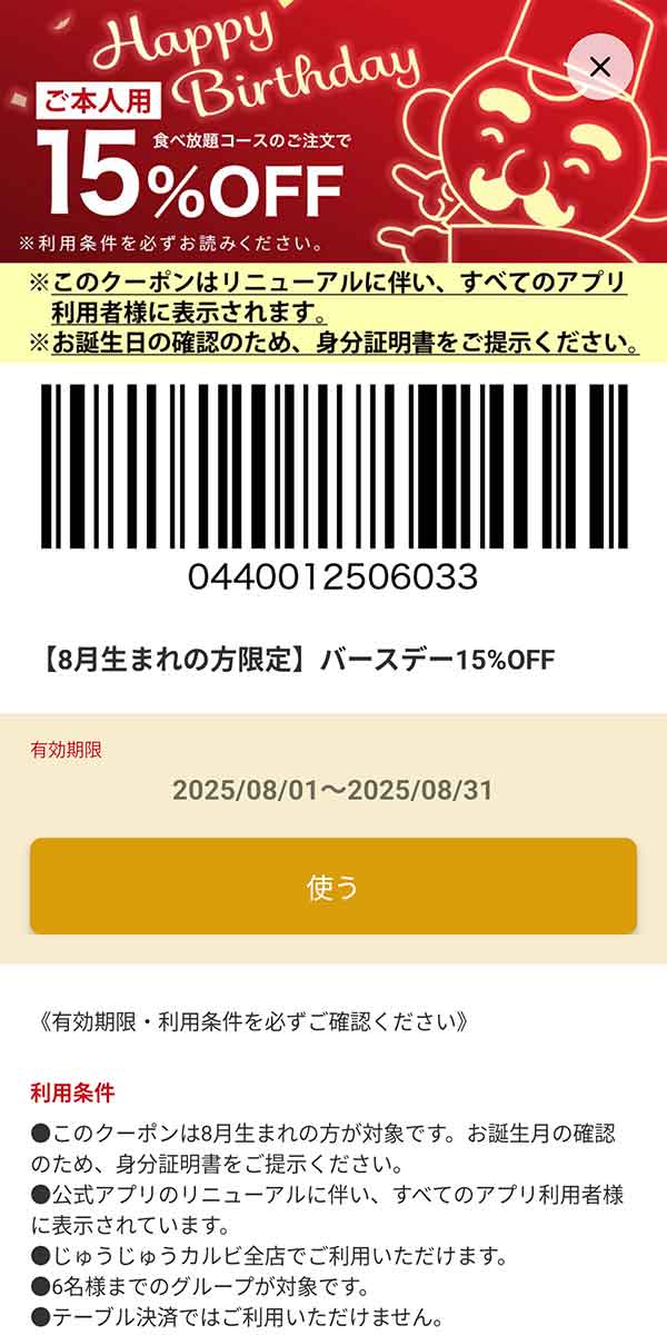 バースデー15%OFFクーポン