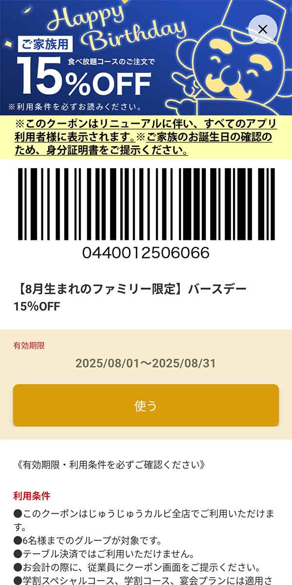 ファミリーバースデークーポン