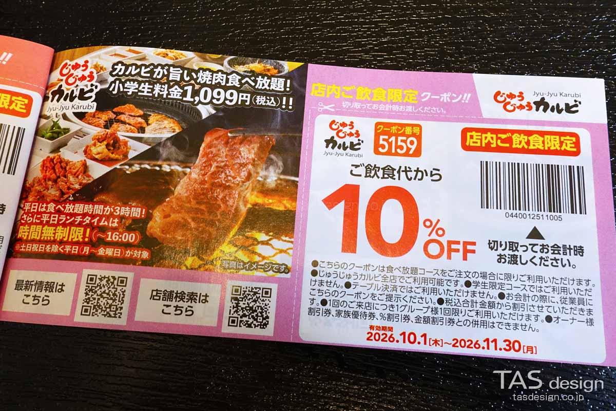 じゅうじゅうカルビの秋の食べ歩きクーポン