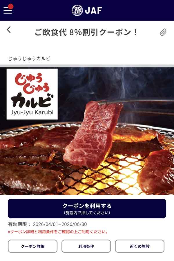 編集部で確認したJAFアプリの飲食代8％割引クーポン