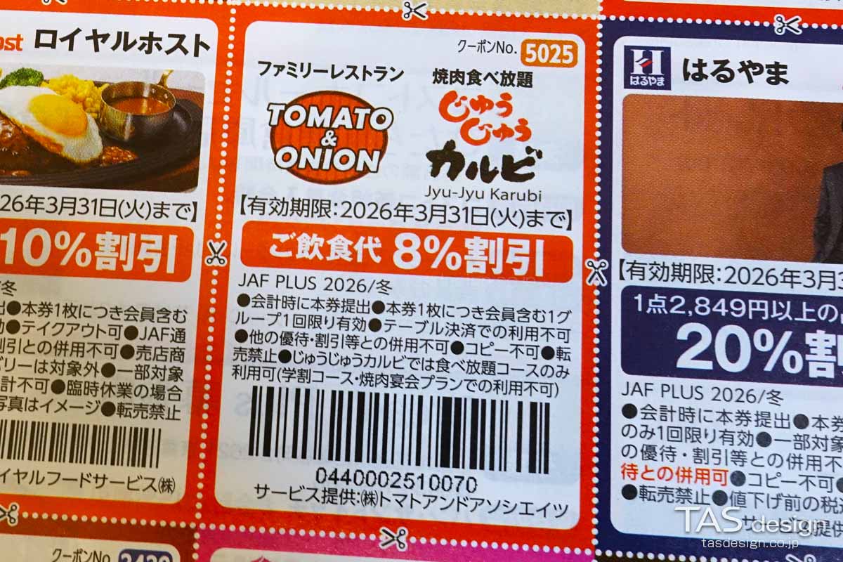 JAF PLUS 2026年冬号の飲食代8％割引クーポン