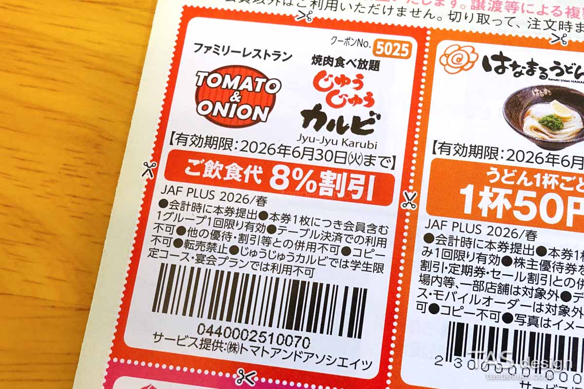 編集部で確認したJAF PLUS 2026年春号の飲食代8%割引クーポン