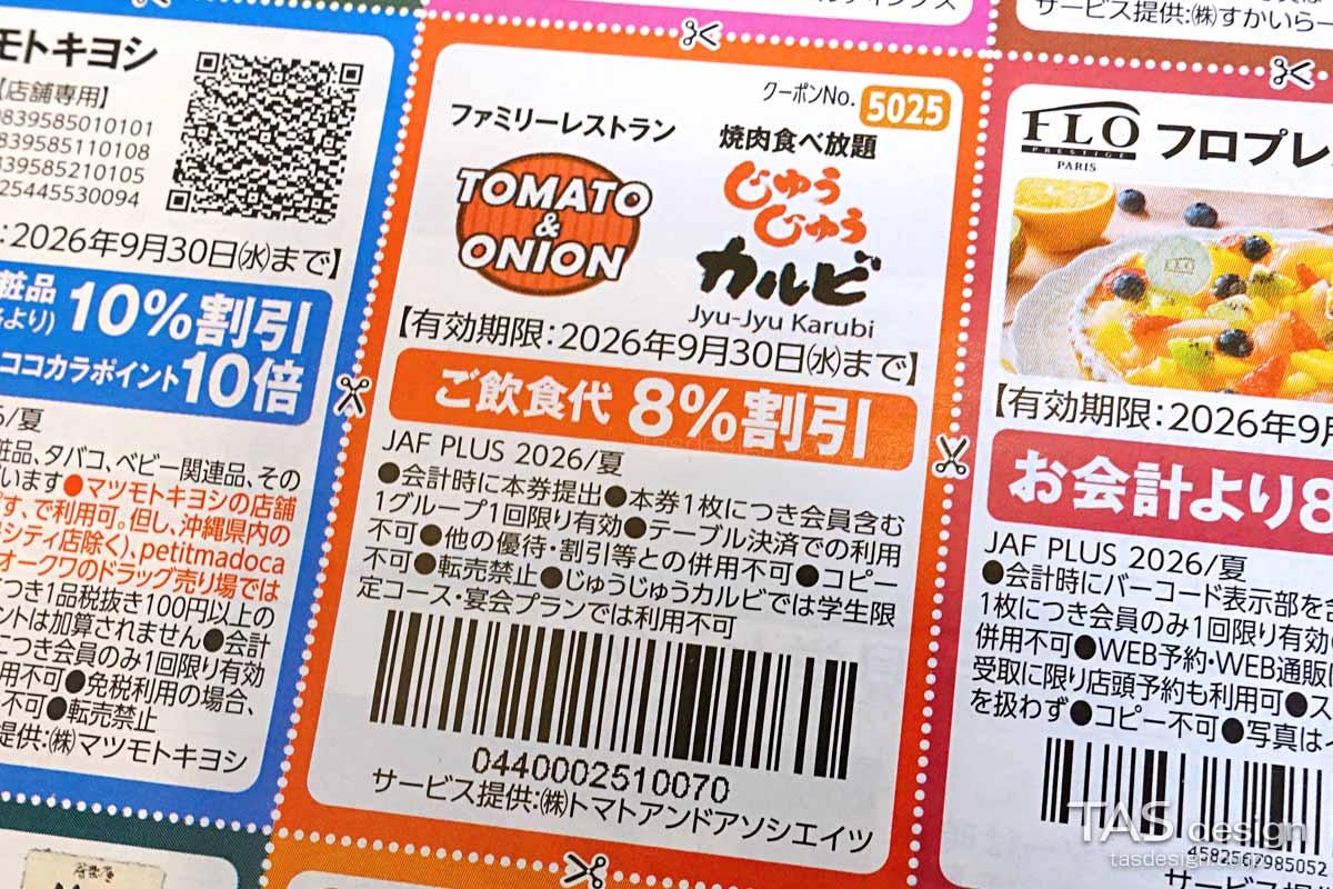 編集部で確認したJAF PLUS 2026年夏号の飲食代8%割引クーポン